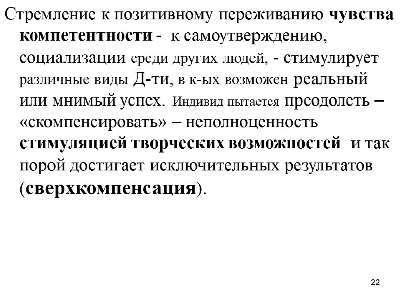 22 Стремление к позитивному переживанию чувства компетентности -  к самоутверждению, социализации среди других